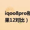 iqoo8pro和苹果12对比图（iqoo8pro和苹果12对比）