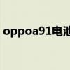 oppoa91电池用多久（oppoA95电池多大）