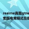 realme真我gtneo有没有电竞模式（realme真我GT大师探索版电竞模式在哪设置）
