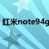 红米note94g nfc（红米note9支持NFC吗）