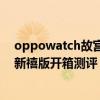 oppowatch故宫新禧版适合男的带吗（OPPOWatch故宫新禧版开箱测评）