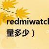 redmiwatch二代功能（redmiwatch电池容量多少）