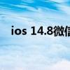 ios 14.8微信bug（iOS14.3有什么bug）