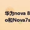 华为nova 8与nova7se区别（华为nova8pro和Nova7se的区别）