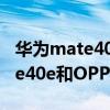 华为mate40e与oppofindx3pro（华为mate40e和OPPOfindX3区别对比）