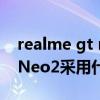 realme gt neo2后盖是玻璃吗（realmeGTNeo2采用什么后盖）