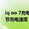 iq oo 7充电速度为什么会慢（iqoo8怎么调节充电速度）