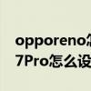 opporeno怎么关闭省电模式（OPPOReno7Pro怎么设置省电模式）