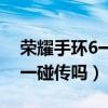 荣耀手环6一碰传怎么删除（荣耀手环6支持一碰传吗）