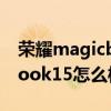 荣耀magicbook15多屏协同（荣耀magicbook15怎么样）