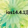 ios14.4.1浮动按钮（ios14.4.1怎么样）