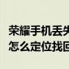 荣耀手机丢失后关机能定位吗（荣耀手机丢失怎么定位找回）