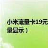 小米流量卡19元和39元哪个好（小米11青春版怎么设置流量显示）