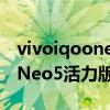 vivoiqooneo5活力版的处理器在哪（iQOONeo5活力版是什么处理器）