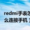 redmi手表怎么开蓝牙连手机（redmi手表怎么连接手机）