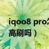 iqoo8 pro怎么开启全局高刷（iQOO8支持高刷吗）