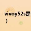 vivoy52s是否防水（vivoY52s有防水功能吗）