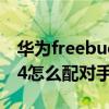 华为freebudspro怎么配对（华为freebuds4怎么配对手机）