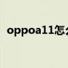 oppoa11怎么分屏（OPPOA95怎么分屏）