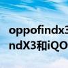 oppofindx3pro和iqooneo5对比（OPPOfindX3和iQOONeo5哪个好）