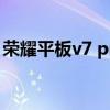荣耀平板v7 pro拆机（荣耀平板V7Pro多重）
