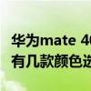 华为mate 40e哪个颜色好看（华为Mate40E有几款颜色选择）