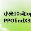 小米10s和oppofindx3哪个好（小米10s和OPPOfindX3哪个好）