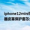 iphone12mini带充电器吗（iPhonemini12专用无线充电器皮革保护套怎么样）