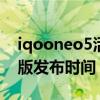 iqooneo5活力版dc调光（iQOONeo5活力版发布时间）