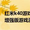 红米k40游戏增强版拍照效果（红米k40游戏增强版游戏测评）