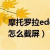 摩托罗拉edge s怎么截屏（摩托罗拉edge s怎么截屏）