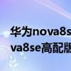 华为nova8se和iqoo u3（iqoou3和华为nova8se高配版哪个好）