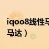iqoo8线性马达怎么开（iqoo8采用的是什么马达）