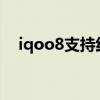 iqoo8支持红外吗（iQOO8支持红外吗）
