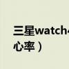 三星watch4心率准吗（三星watch4怎么测心率）