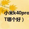 小米k40pro与一加8t（红米k40pro和一加8T哪个好）