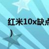 红米10x缺点有哪些（小米12x优缺点是什么）