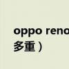 oppo reno5 pro电池（OPPOReno5Pro 多重）