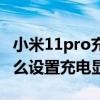 小米11pro充电接口什么型号（小米11Pro怎么设置充电显示）