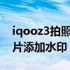 iqooz3拍照水印怎么设置（iqoo8怎么给照片添加水印）