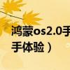 鸿蒙os2.0手机上手体验（鸿蒙OS2.0系统上手体验）