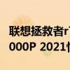 联想拯救者r7000 r5-4600h（联想拯救者R7000P 2021性能怎么样）