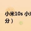 小米10s 小米10至尊（小米10S DOX音质得分）
