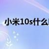 小米10s什么时候抢购（小米10s怎么抢购）