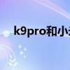 k9pro和小米10s（小米10s有Pro版吗）
