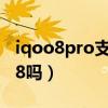 iqoo8pro支持ip68防水吗（iQOO8支持ip68吗）