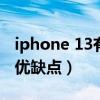 iphone 13有哪些优缺点（iPhone13有哪些优缺点）