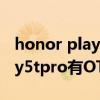 honor play4t pro支持otg功能吗（荣耀play5tpro有OTG功能吗）