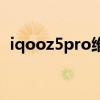 iqooz5pro维修费用（iqooz5Pro多少钱）