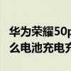 华为荣耀50pro充电充多久（荣耀50pro为什么电池充电充不满）